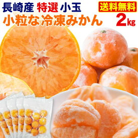 小粒な 冷凍みかん 特選 2kg 長崎県産 西海みかん 送料無料 夏のひんやり スイーツ シャーベット アイス フルーツ クール便