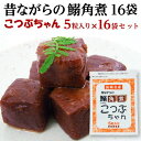 いわし角煮 送料無料 長崎県産 昔ながらの鰯角煮16袋 メール便