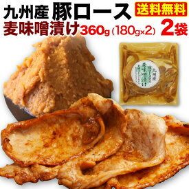 九州産 豚ロース 麦味噌漬け 2袋 (180g x2) 国産 時短 おかず セット 冷凍 クール 送料無料