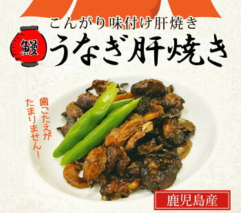 鹿児島産うなぎ肝焼き