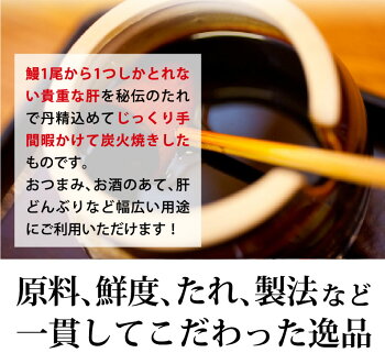 鹿児島産うなぎ肝焼き