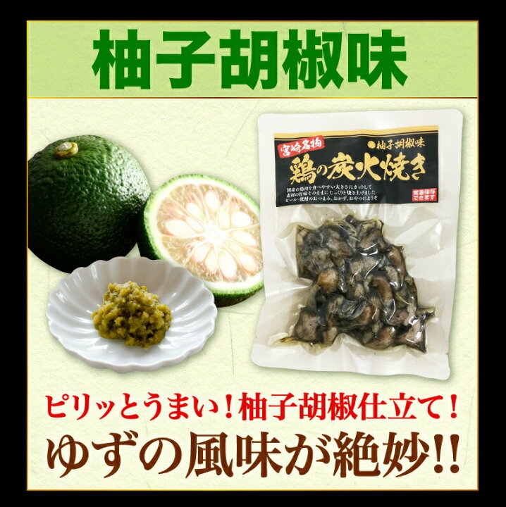 楽天市場】炭火焼き鳥 地鶏 おつまみ おつまみセット 炭火焼 宮崎鶏 柚子胡椒味 100g×3袋 本場の味をお取り寄せ 全国送料無料 メール便 : くいしんぼうグルメ便 楽天市場】炭火焼き鳥 地鶏 おつまみ おつまみセット 炭火焼 宮崎鶏 柚子胡椒味 100g×3袋 本場の味をお取り寄せ 全国送料無料 メール便 : くいしんぼうグルメ便