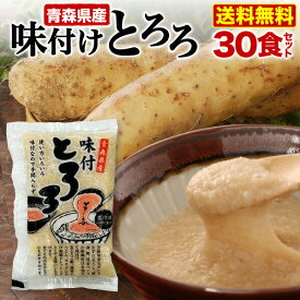 青森県産 味付とろろ 30食セット(50g x 30袋) 味付 山芋 長いも すりおろし 個包装 冷凍 クール 送料無料 Y凍