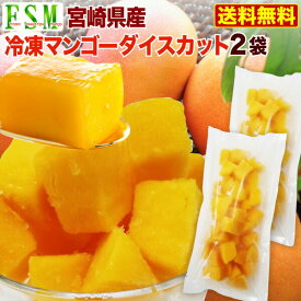 4/1限定【最大100％Pバック+さらに全品P2倍!+最大800円OFFクーポン！】 マンゴー 冷凍 宮崎産 甘熟フローズンマンゴー ダイスカットタイプ 2袋 300g x2 平均糖度12～14度 産地直送 送料無料 Y凍