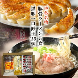 【SS期間最大10%OFFクーポン×抽選で最大全額キャッシュバック！】 豚骨ラーメン 餃子セット 博多が誇るラーメン屋の定番 とんこつラーメン5食 黒豚博多一口餃子25個 激得セット お家で本格ラーメン 送料無料 クール