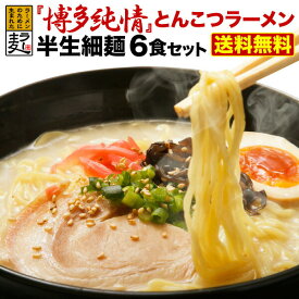 【4/30まで！2人に1人が当選★エントリーで最大100％ポイントバック】 ラーメン インスタントラーメン　送料無料 メール便 博多らーめん とんこつ 熱々のどんぶりで食べる 博多純情とんこつラーメン6食　半生麺 ラー麦 メール便