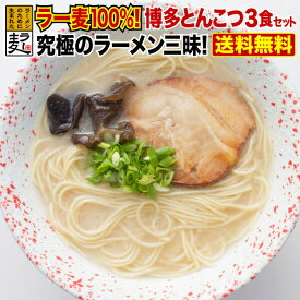 【4/30まで！2人に1人が当選★エントリーで最大100％ポイントバック】 ラーメン 送料無料 メール便 博多らーめん とんこつ 熱々のどんぶりで食べる 博多純情とんこつラーメン3食 福山製麺所 半生麺 ラー麦 メール便