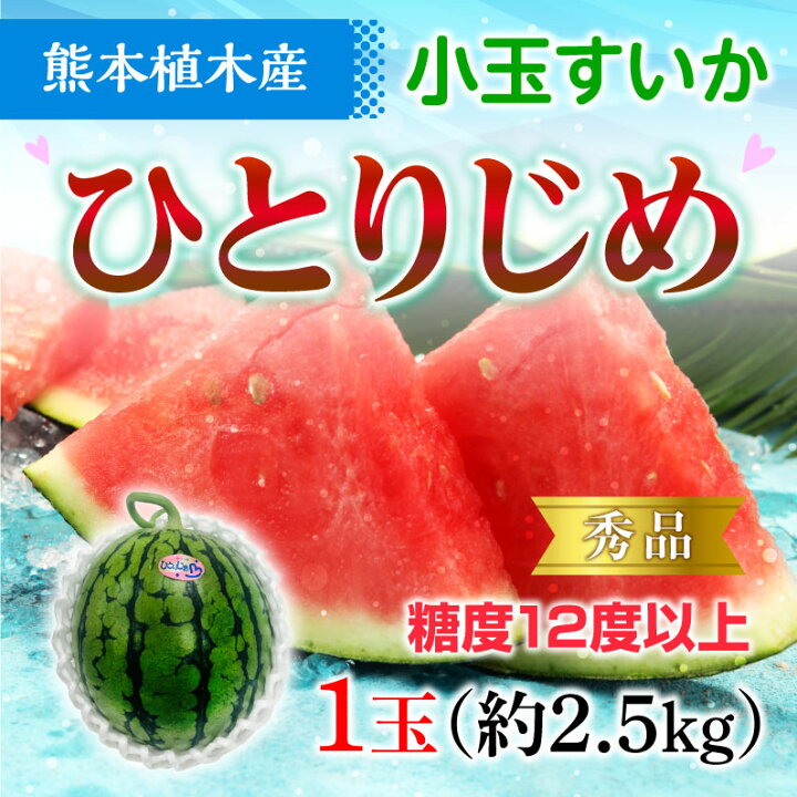 2021年新作 父の日 ギフト フルーツ 果物 スイカ ひとりじめ 秀品 1玉 熊本県産 植木スイカ 送料無料 小玉 すいか 甘い フルーツの里 産地直送 プレゼント 義父 誕生日 お返し お祝い 快気祝い 退職祝い 贈答用 S常 すいか 小玉すいか ひとりじめ スイカ 送料無料 秀品2玉 約3kg お取り寄せ 熊本県産 西瓜 フルーツ