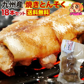 豚足 とろとろ 博多 九州産 焼き豚足 18本セット 個食パック 炭火焼き 焼き豚足スープ コラーゲン 送料無料 常温