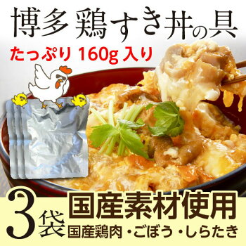 博多鶏すき丼の具