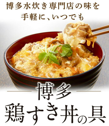 博多鶏すき丼の具