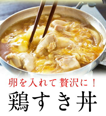 博多鶏すき丼の具