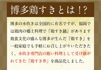 博多鶏すき丼の具
