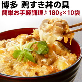 鶏すき丼の具 180g（約2人前）×10袋　国産　博多名物　レトルト 常温便　送料無料