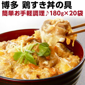 6/1限定【最大100％Pバック+さらに全品P2倍!+最大800円OFFクーポン！】 鶏すき丼の具 180g（約2人前）×20袋　国産　博多名物　レトルト　送料無料 常温便