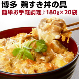 鶏すき丼の具 180g（約2人前）×20袋　国産　博多名物　レトルト　送料無料 常温便