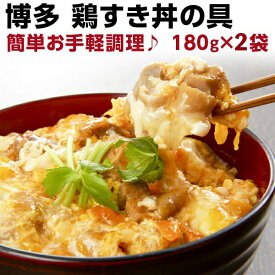 鶏すき丼の具 180g（約2人前）×2袋 国産 博多名物 レトルト 送料無料 メール便