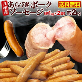 ウインナー 九州産あらびきポークソーセージ(ロングウインナー) 2袋(約2kg) 国産 豚肉 業務用 大容量 鍋 おでん 冷凍 クール 送料無料
