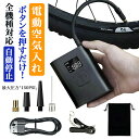 【楽天1位】 空気入れ 電動 自転車 浮き輪 ボール 車 バイク 電動空気入れ エアーポンプ エアーコンプレッサー 充電式 仏式 米式 英式 コンパクト タイヤエアーポンプ 空気圧指定 LEDライト付 4000mAh 最大150PSI 自動停止