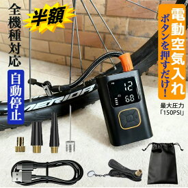【大容量6000mAh】 空気入れ 自転車 ロードバイク 電動空気入れ 浮き輪 ボール 車 バイク エアーポンプ エアーコンプレッサー Type-C 充電式 自動停止 仏式 米式 英式 コンパクト タイヤエアーポンプ 空気圧指定 大画面 LEDライト付 最大150PSI 翌日発送