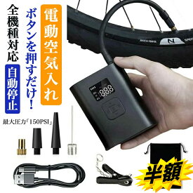 スーパーSALE半額!! 【楽天1位】 空気入れ 電動 自転車 浮き輪 ボール 車 バイク 電動空気入れ エアーポンプ エアーコンプレッサー 充電式 仏式 米式 英式 コンパクト タイヤエアーポンプ 空気圧指定 LEDライト付 4000mAh 最大150PSI 自動停止