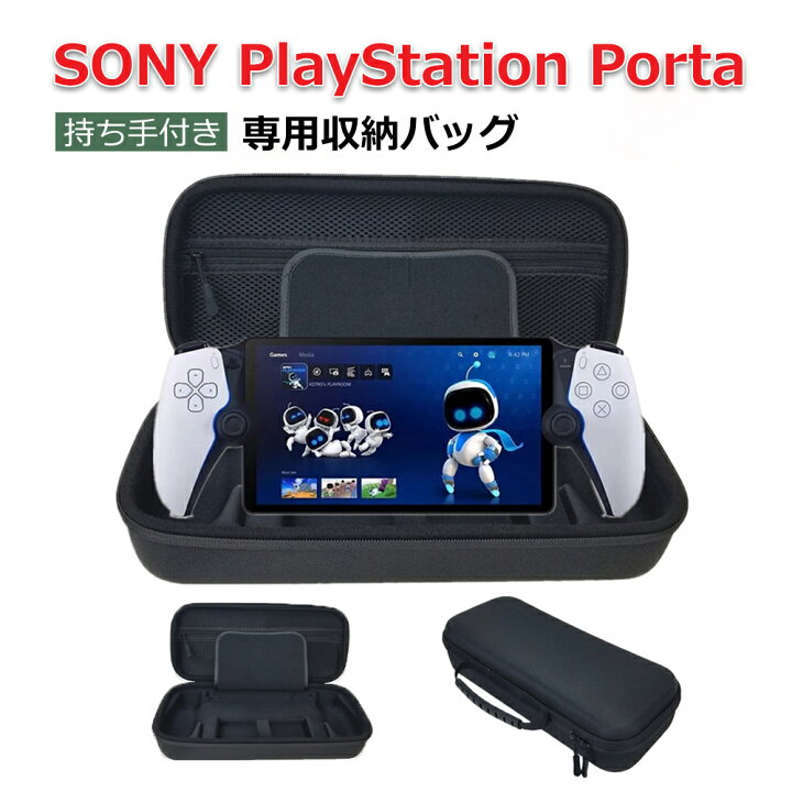 楽天市場】収納ケース SONY PlayStation Portal ケース 耐衝撃 カバー 