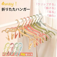 【4本、8本セット衝撃価格】 折りたたみハンガー ピンチ付き 携帯ハンガー 旅行用 ハンガー 4色 折り畳み…