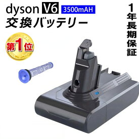 【楽天1位★クーポンで300円OFF！】 ダイソン V6 互換バッテリー 【3500mAh大容量＆1年保証】 フィルターセット ダイソン バッテリー 掃除機用バッテリー V6 Dyson DC59 DC74 DC72 DC62 DC61 保護回路搭載 超大容量 PSE CE ROHS登録済 新生活 送料無料