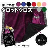 【クロスバッグ付】 タロットクロス 滑り止め付き ベルベット 大判 65センチ 無地 厚手 タロットカード …