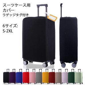 スーツケースカバー キャリーバッグ カバー スーツケース 伸縮 トランク 擦り傷 保護 汚れ キャリーケースカバー 雨 雪 旅行 出張 ラゲッジタグ付き 19-20/22-23/24-25/26-27/28-29/30-31インチ 無地 旅