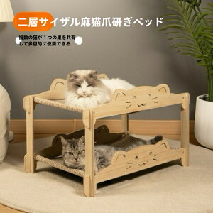 高品質 二層 猫 爪研ぎ サイザル オールインワン ネコベッド つめとぎ ねこ 二重層 四季 耐久性サイザル麻 高密度 ソリッドウッド多層板 耐久性 遊び保護 滑り止め 家具破壊防止 運動不足改