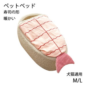 ペットベッド 猫ベッド 寿司型 ねこ ハウス 冬 猫のベッド 洗える 暖かい 子犬 小型犬 ベッド すし型 キャット ベッド もこもこ 室内用 ペット用品 保温防寒 寒さ対策 滑り止め 快適 柔らかい