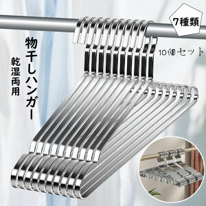 高品質ハンガー ステンレス ハンガー すべらない 10個セット ステンレスハンガー 収納 おしゃれ ズボン スカート バスタオル 洗濯ハンガー 衣類ハンガー 多機能ハンガー 変形にくい 物干し