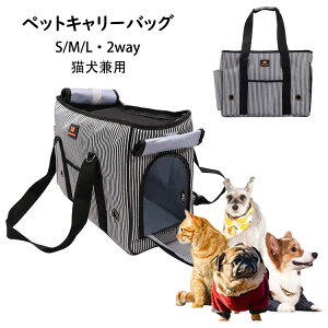 ペットキャリーバッグ ストライプ柄 トートバッグ 小型 中型犬 猫用 ショルダーバッグ お出かけバッグ 耐久性 通気性 2way 手持ち 肩掛け ペットハンドバッグ 飛び出し防止 持ち運び便利 お