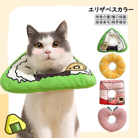 エリザベスカラー 軽量 猫 犬 ペット用回復襟 調整可能 柔らかい 浮き輪型 猫首輪 ソフト 保護首輪 軽量 ペット保護襟 ペット用品 簡単装着 犬猫適応 手術後 ケア 傷口保護 傷舐め防止 引っ掻き防止 美容美毛 術後介護 視界確保 通気性良い 可愛い 首枕 軽量 選べる4種類
