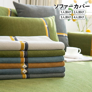 ソファーカバー L字カウチ 北欧 四季用 別売り INS人気 高級感 マルチカバー 1人掛け 2人掛け 3人掛け 4人掛け 丸洗い 洗濯OK ソファー保護 おしゃれ シェリル生地 高品質ソファーカバー 滑り止