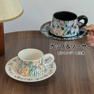【送料無料】コーヒーカップ&ソーサー 北欧 おしゃれ 花柄 2点セット(カップ&ソーサー) 260ml マグカップ 取っ手付き 陶器 耐熱 耐冷 コップ コーヒー ラテ お茶 キッチン雑貨 洋食器 食器