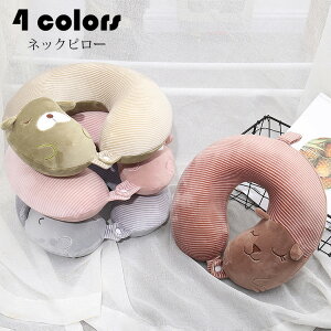 ネックピロー おしゃれ 動物柄 低反発枕 U型枕 携帯枕 首枕 トラベルグッズ 保健 安眠 快眠 快適 昼寝 旅行 出張 機内 車内 飛行機 新幹線 オフィス 癒し 寝具 選べる4色