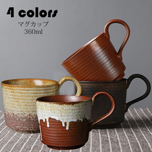 マグカップ 北欧 おしゃれ レトロ 窯変 コーヒーカップ 大きい 陶器 ハンドメイド ティーカップ 大容量 コップ カフェマグ キッチン雑貨 洋食器 食器 磁器 冷蔵庫/消毒キャビネット/電子レン