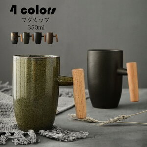 マグカップ 北欧 おしゃれ レトロ 創意 コーヒーカップ 大きい 陶器 ハンドメイド ティーカップ 大容量 コップ カフェマグ キッチン雑貨 洋食器 食器 磁器 冷蔵庫/食洗機 350ml 選べる4色