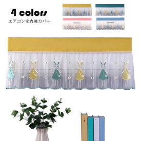 エアコンカバー おしゃれ うさぎ柄 刺繍 レース エアコン室内機カバー 壁掛けエアコンカバー 防塵カバー クーラーカバー 収納カバー 防塵対策 汚れ防止 ホコリ防止 洗濯OK/家用/インテリア 取り付け簡単 姫系雑貨 雰囲気 年中使える 選べる4色