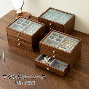 【送料無料】ジュエリーボックス アクセサリーケース 木製 仕切り調整 3段 大容量 ウールナット 透明 窓付き ガラス ウッドケース おしゃれ 高級 宝石箱 アクセサリー 収納ケース 指輪 リン