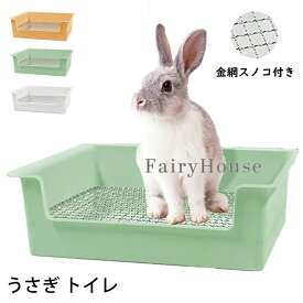 うさぎ トイレ メッシュ すのこ付き ケージ用 快適空間 おしっこう飛び散り防止　噛み防止 金網スノコ付き　チンチラ フェレット モルモット　長方形 大きめ 四角 小動物用 トイレトレーニングに最適 清潔 39*28*12cm