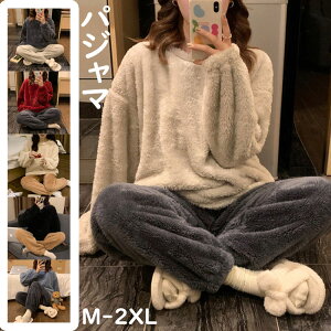 【送料無料】もこもこ 純色 ルームウェア パジャマ あたたかい かわいい 長袖 レディース 長ズボン 春 秋 冬 上下セット 防寒 寝巻き ナイトウェア 部屋着 パーカー ナイトウエア 可愛い 暖