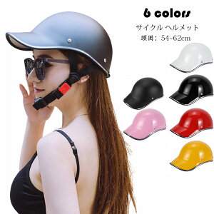ヘルメットサイクル ヘルメット 大人 おしゃれ お出かけ 視界広い 日差し対策 超軽量 男女兼用 レトロ 自転車 ロードバイク 野球帽 自転車用 ヘルメット 日常 高校生 通勤 通学 買い出し ヘ