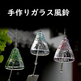 【送料無料】風鈴 ガラス 手作り風鈴 ガラス風鈴 おしゃれ ふうりん 夏物 母の日 父の日 贈り物 可愛い 引越しお祝い 小さいサイズ 人気商品 ガラス製品 手作り誕生日プレゼント ギフト お祝い 3色選べる