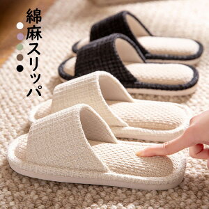 【送料無料】スリッパ おしゃれ リネンスリッパ ルームシューズ カップル メンズ レディース 室内用 綿麻スリッパ 部屋履き 室内履き 来客用 室外兼用 静音 柔らかい 滑り止め 通気性 汗を