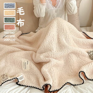 ブランケット おしゃれ 純色 ボア 毛布 大判 掛け毛布 掛け布団 寝具 ひざ掛け タオルケット ソファカバー ベッドカバー 吸湿発熱 マイクロファイバー ふわふわ もこもこ 暖かい 冷房対策 極
