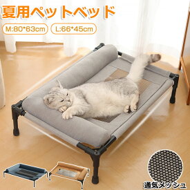 【6%OFFクーポン】ペットベッド 脚付き 犬用 猫用 夏用 ドッグコット ペットコット 犬 ベッド キャンプベッド キャンプ コット あごのせ 通気性 蒸れない メッシュ 犬ベッド 犬 寝床 中型犬 大型犬 丸洗い 組立簡単 高床式ベッド 地面から離れ 屋内 屋外 人気