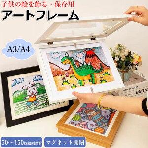 【6%OFFクーポン】アートフレーム 子供の絵 子供の絵を飾る フレーム アートフレーム 保存用 A3 A4まで対応 額縁 ポスターフレーム 画用紙 フォトフレーム ディスプレイ フォトフレーム 壁掛